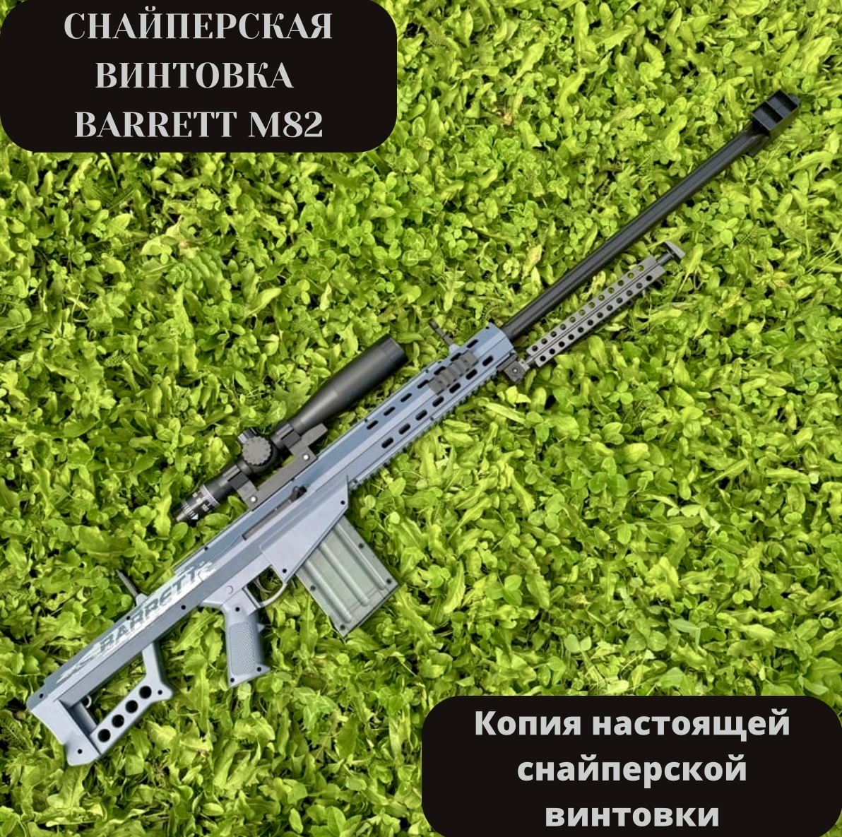 Игрушечная Снайперская винтовка BARRETT M82 RanCap с оптическим прицелом 120 см