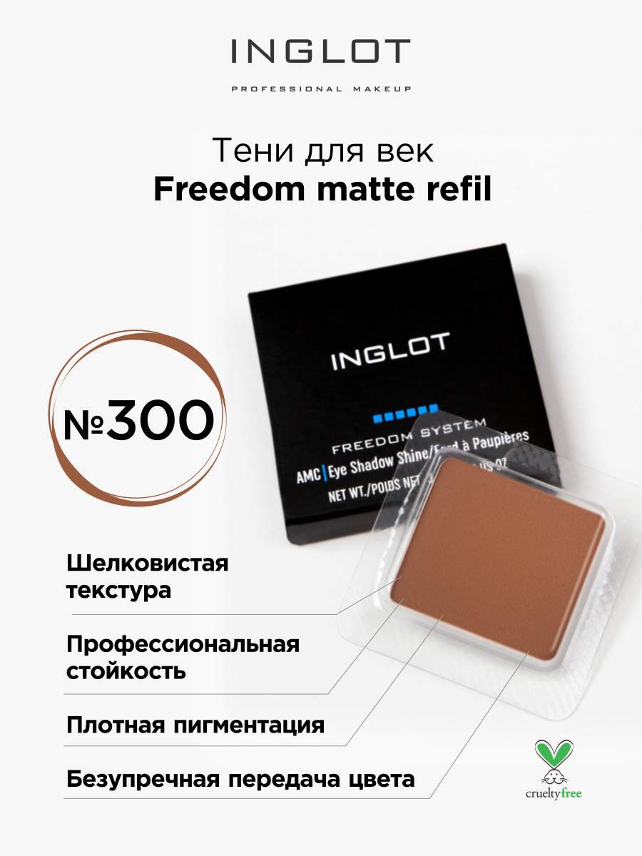 Тени для век матовые Inglot freedom matte refil 300