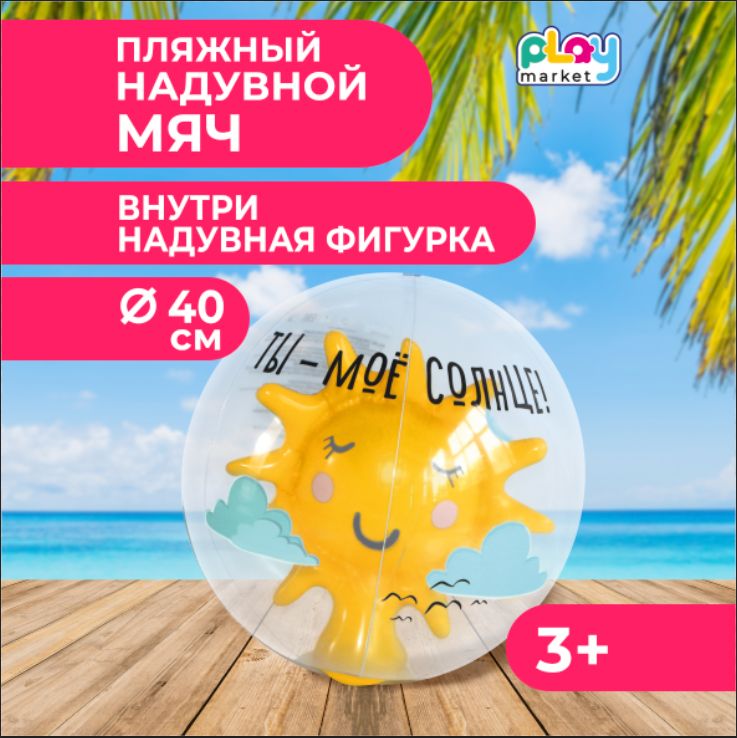 Надувной мяч PlayMarket 40 см