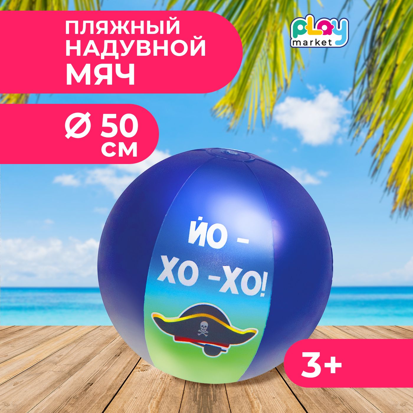 Надувной мяч PlayMarket 50 см