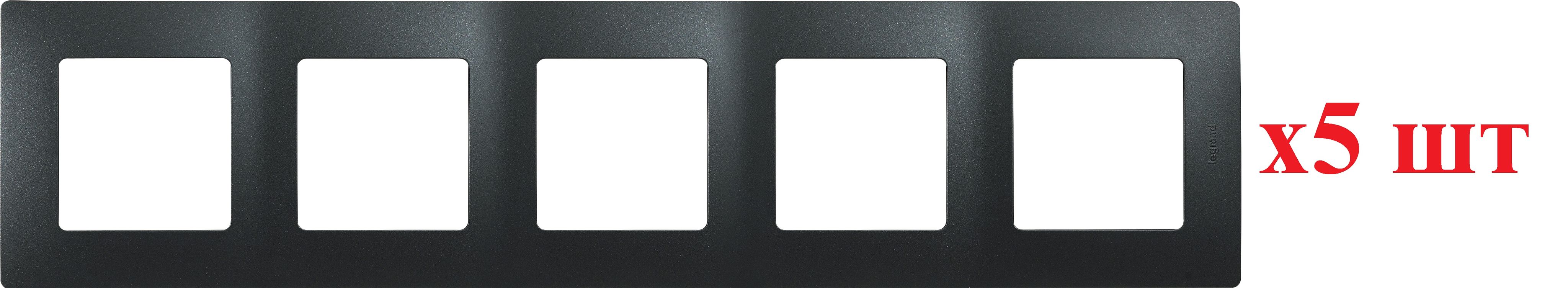 

Legrand Etika Антрацит Рамка 5-ая 672585 (5шт), Черный, Рамка 5-ая_Горизонтальная