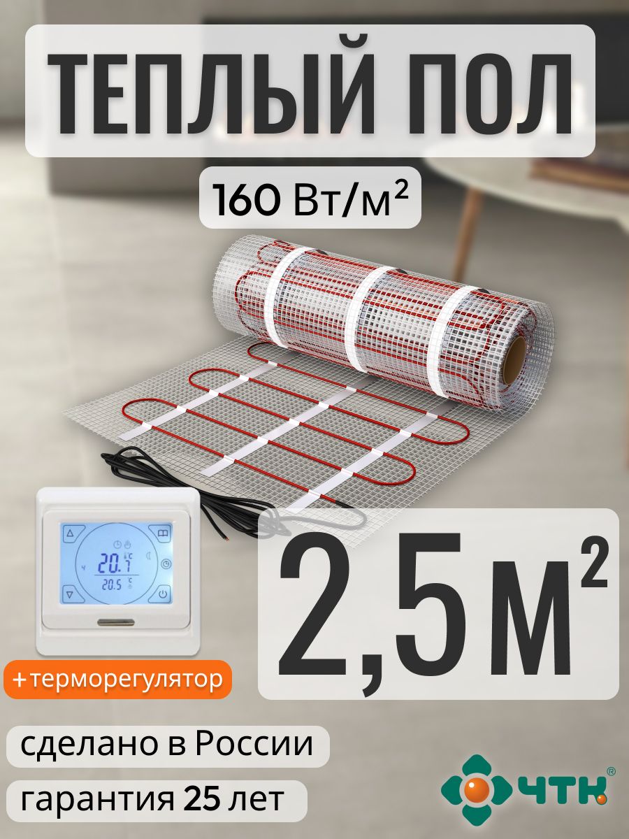 

Теплый пол электрический ЧТК 2,5 м2 160 Вт/м2 с сенсорным белым терморегулятором, 91WSR160
