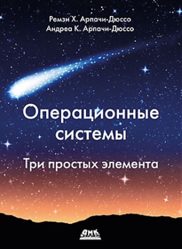 

Операционные системы. Три простых элемента, книга