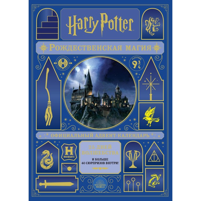 

Книга Гарри Поттер. Рождественская магия. Адвент-календарь, Вселенная Harry Potter/Гарри Поттер. Подарочные издания