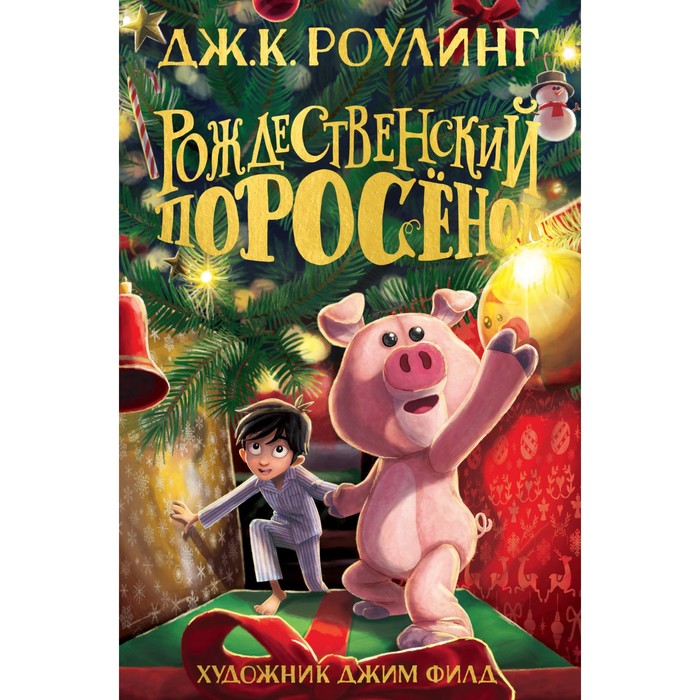 

Рождественский Поросенок. Роулинг Дж., Гарри Поттер