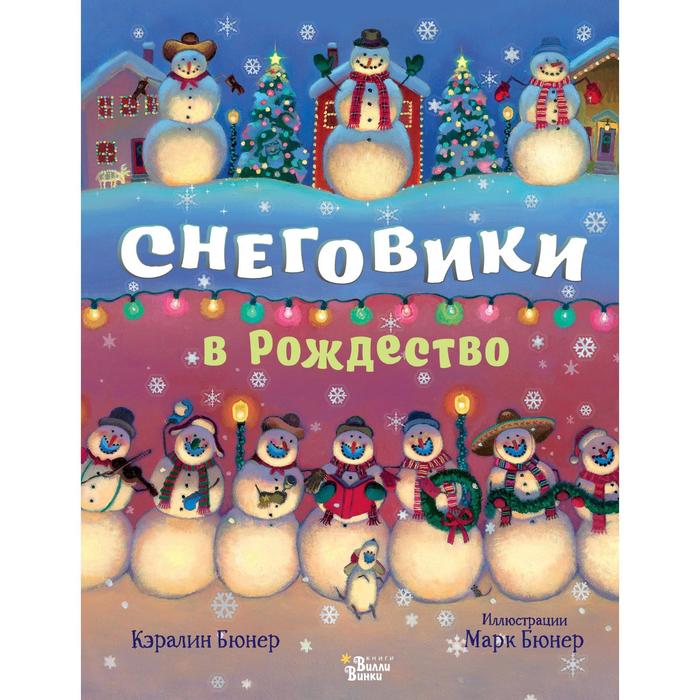 

Снеговики в Рождество. Бюнер Кэралин, Книжка под ёлку