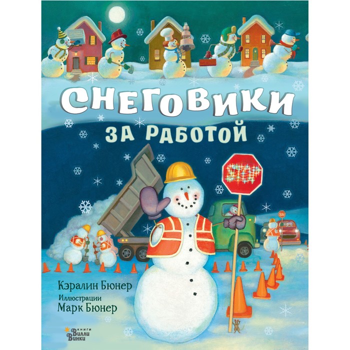 

Снеговики за работой. Бюнер Кэралин, Книжка под ёлку