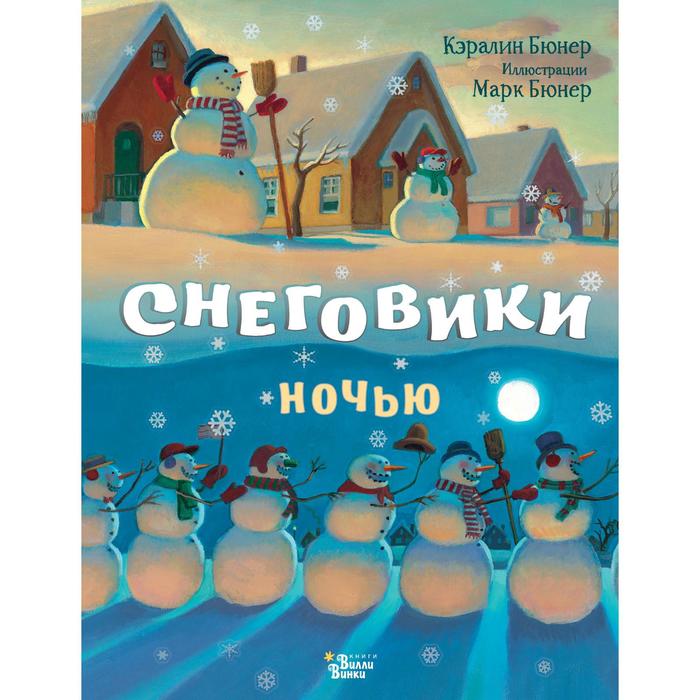 

Снеговики ночью. Бюнер Кэралин, Книжка под ёлку