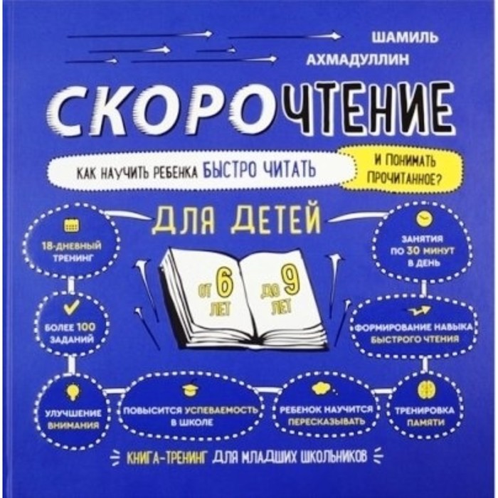 

Книга Скорочтение. Как научить ребёнка быстро читать и понимать прочитанное Для, Отдельное издание