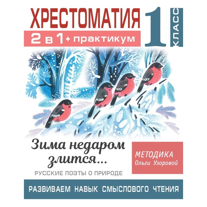

Книга 1 класс. Хрестоматия. 2 в 1 + практикум. Зима недаром, Библиотечка Ольги Узоровой