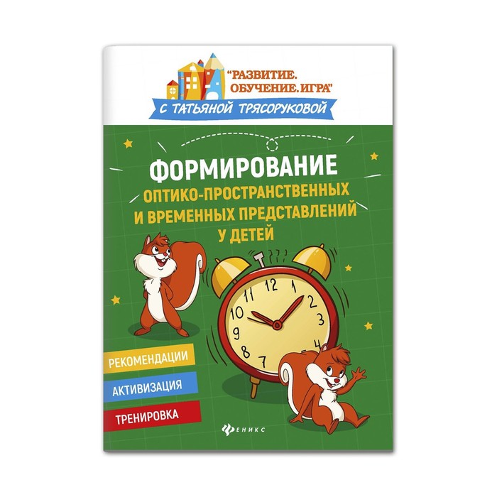 

Книга Формирование оптико-пространственных и временных представлений у детей, Развитие.Обучение.Игра с Татьяной Трясоруковой