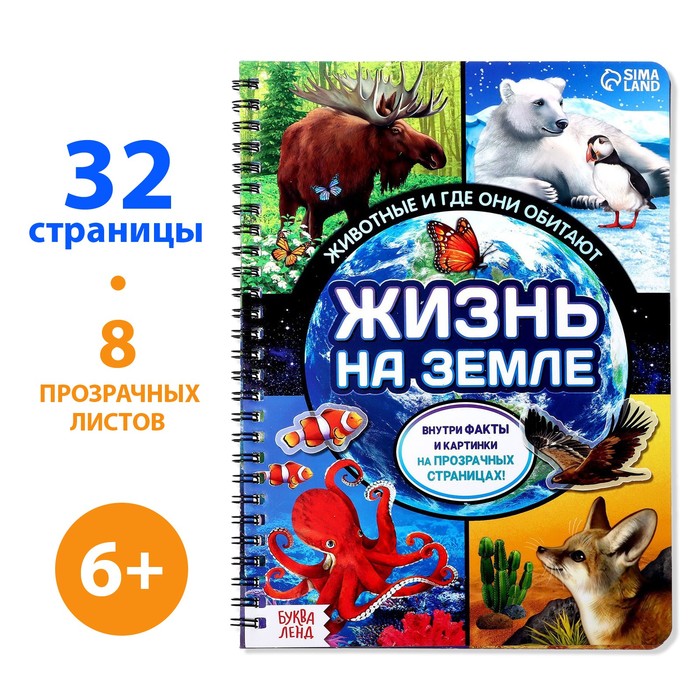 

Книга с прозрачными страницами «Жизнь на земле. Животные и где они обитают», 32 стр., Книги с прозрачными страницами Буква-Ленд