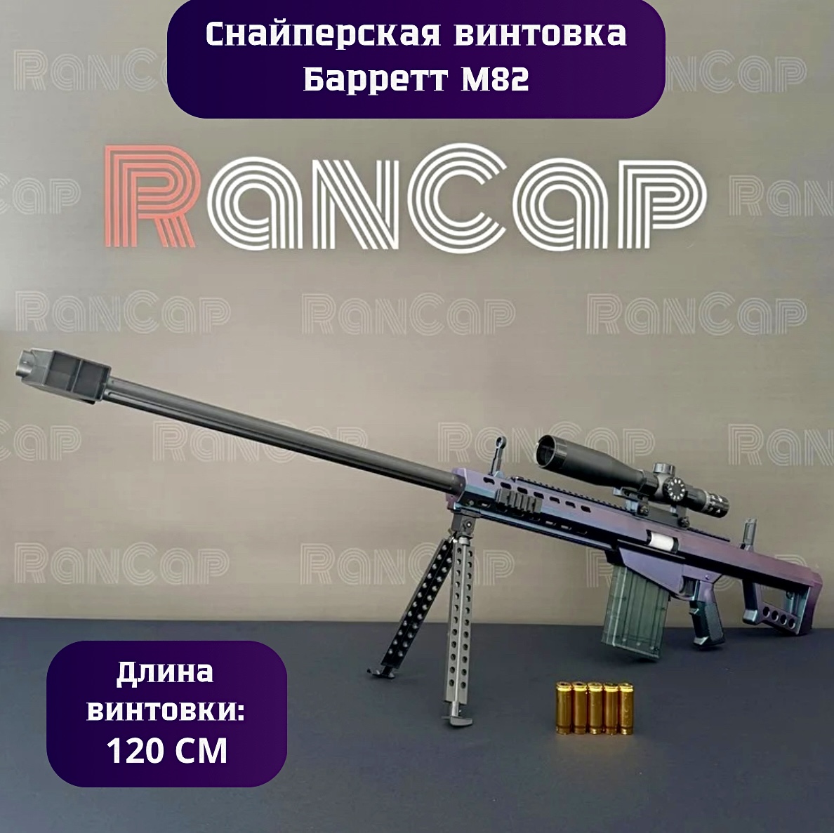 Игрушечная Снайперская винтовка BARRETT M82 RanCap с оптическим прицелом 120 см хамелеон