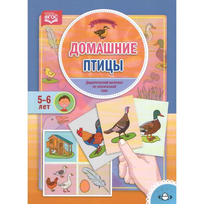 

Домашние птицы. Дидактический материал по лексической теме (5-6 лет). Куликовская Т