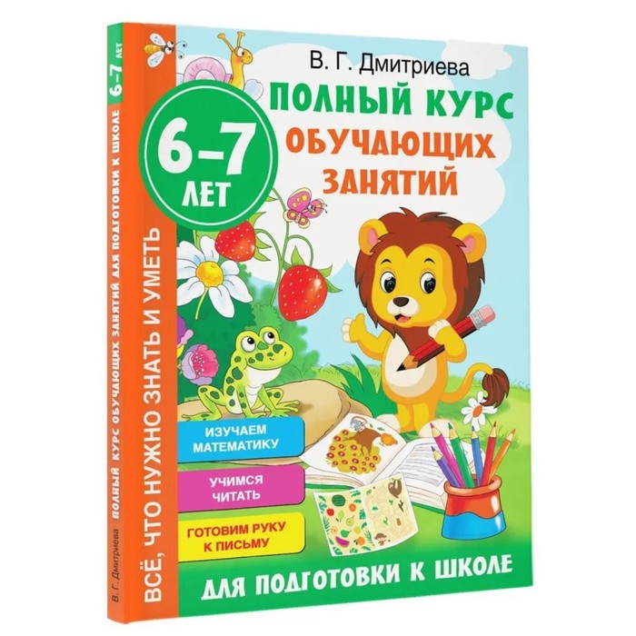 

Книга «Полный курс обучающих занятий для подготовки к школе», 6-7 лет, Дмитриева В.Г., Полный курс обучающих занятий