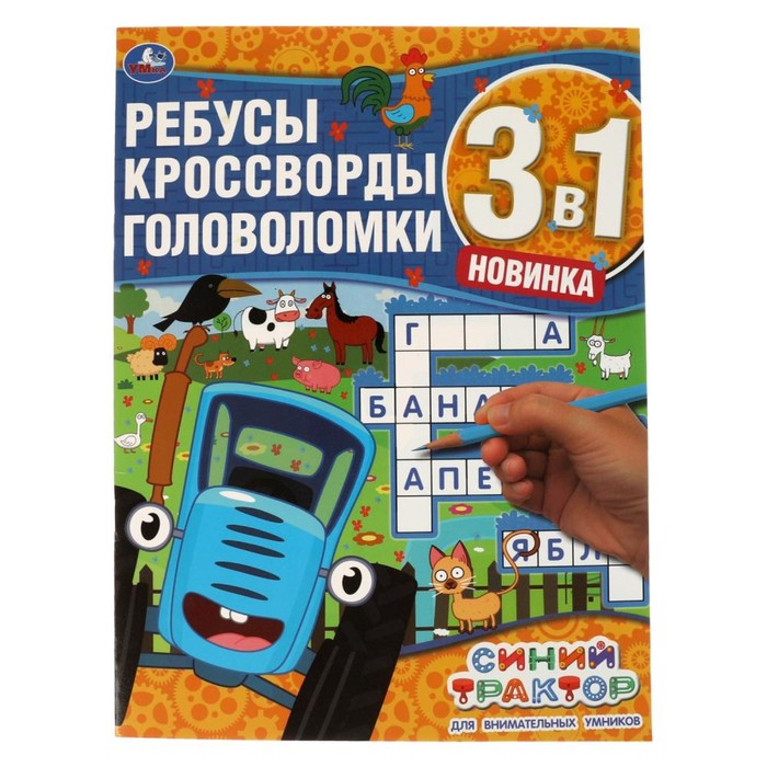 

Ребусы, кроссворды, головоломки 3 в 1 «Для внимательных умников. Синий трактор», Синий трактор