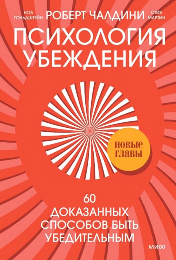 

Психология убеждения. 60 доказанных способов быть убедительным