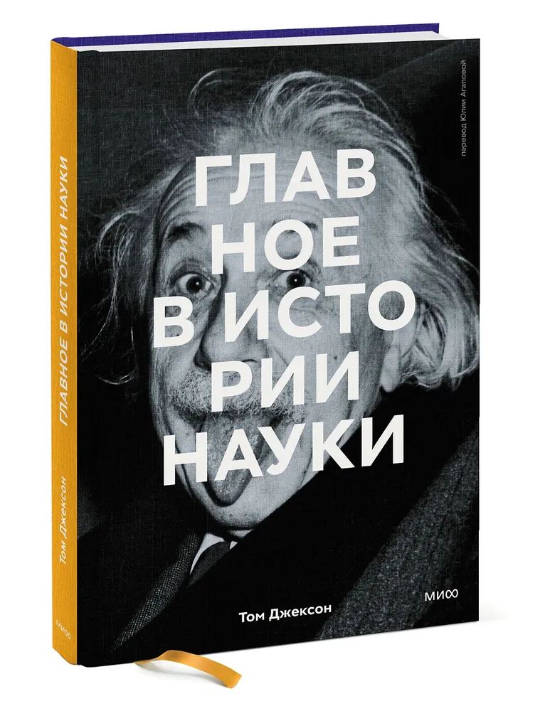 

Главное в истории науки. Ключевые открытия, эксперименты, теории, методы