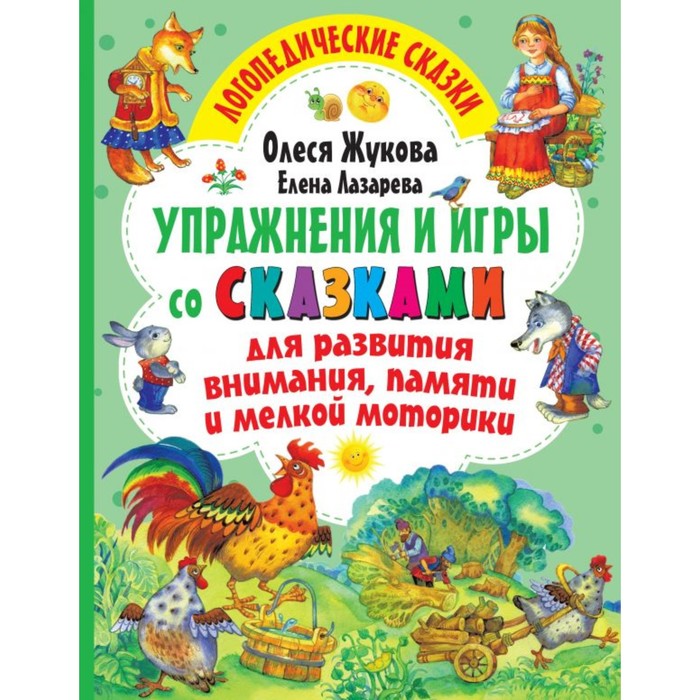 

Упражнения и игры со сказками для развития внимания, памяти и мелкой моторики, Жукова
