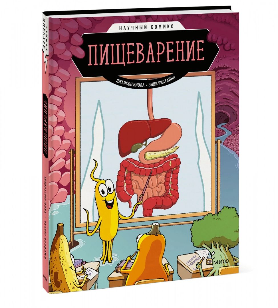 

Пищеварение. Научный комикс
