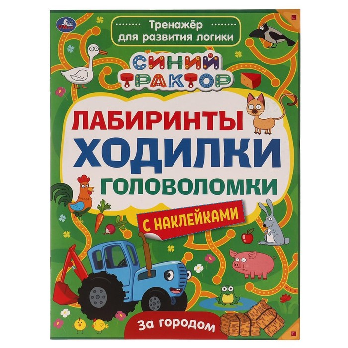 

Тренажер для развития логики «Лабиринты, ходилки, головоломки. Синий трактор», Синий трактор