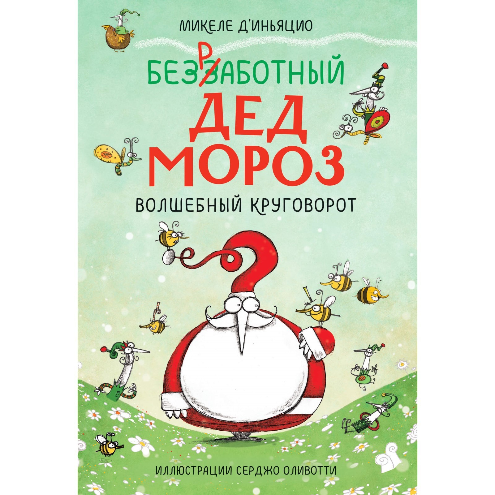 

Безработный Дед Мороз. Волшебный круговорот