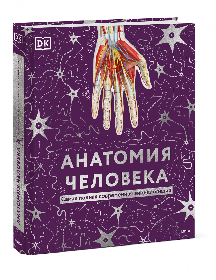 

Книга Анатомия человека. Самая полная современная энциклопедия