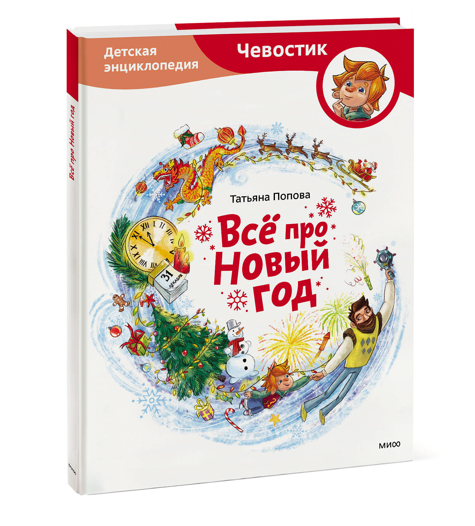 

Всё про Новый год. Детская энциклопедия
