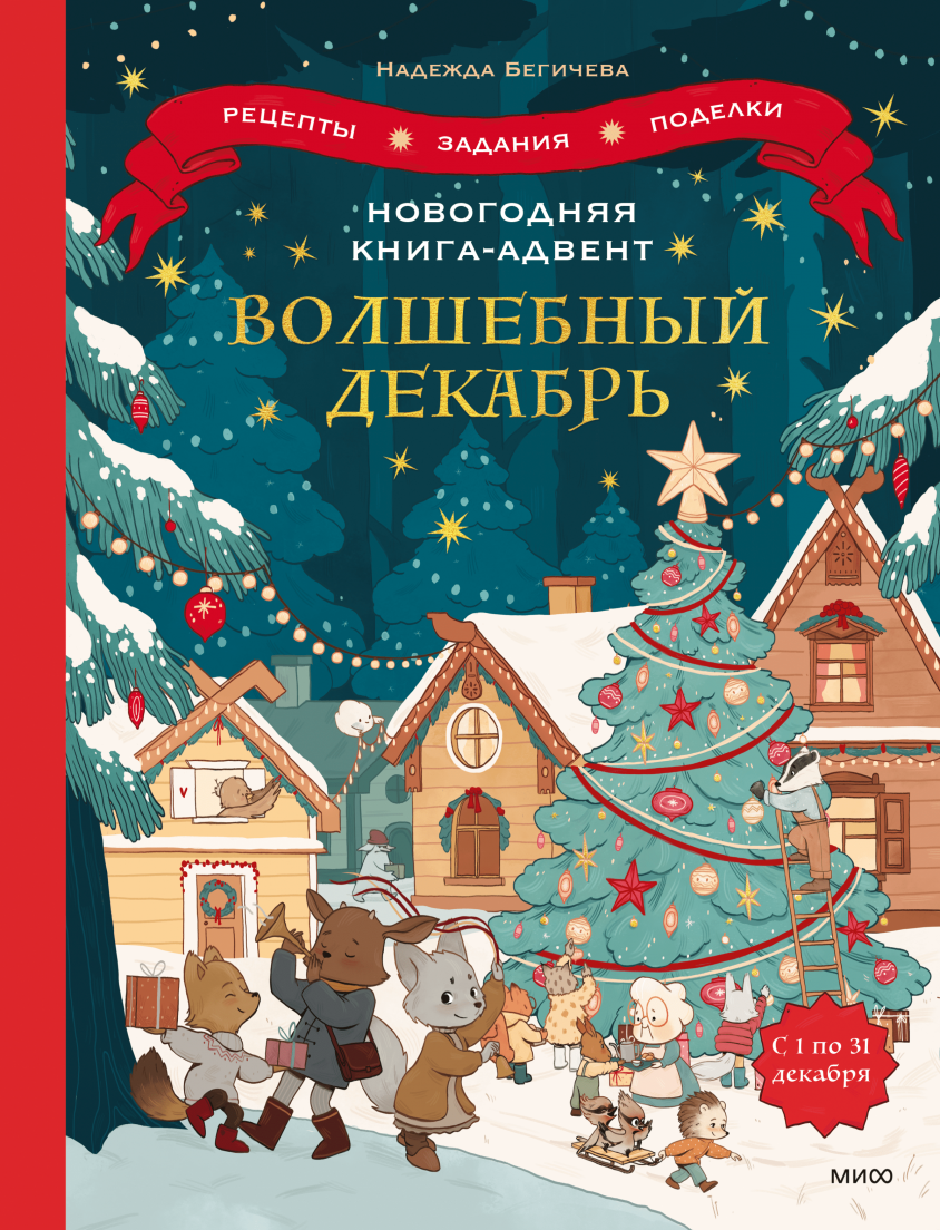 

Волшебный декабрь Надежда Бегичева