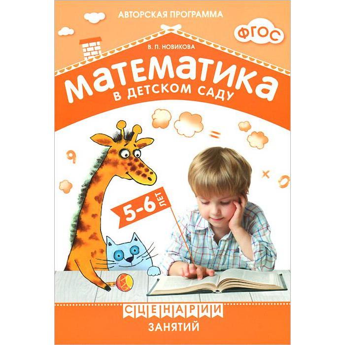 

Математика в детском саду. Сценарии занятий c детьми 5-6 лет. Новикова Н. П.