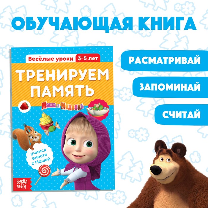 

Обучающая книга «Весёлые уроки. Тренируем память», Маша и Медведь, 20 стр., Весёлые уроки Буква-ленд