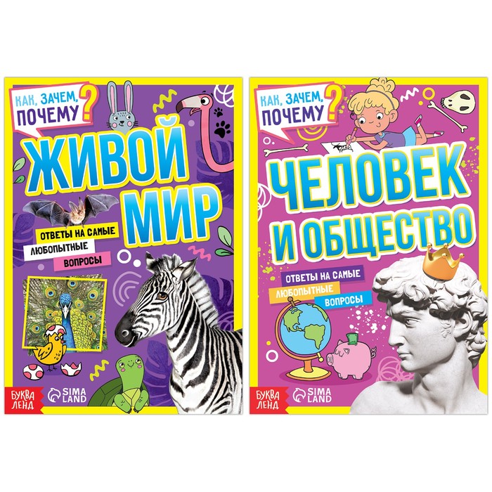 Набор обучающих книг «Как, зачем, почему? Мир, человек и общество», 2 шт. Энциклопедии Буква-Ленд