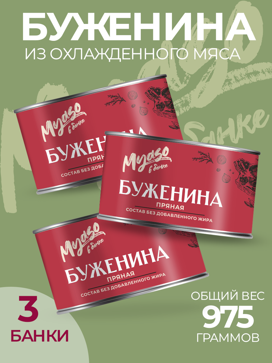 

Буженина пряная Мясо в банке, 325 г х 3 шт, 175129603