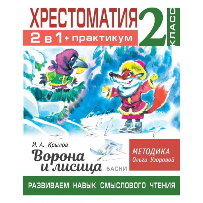 

Книга Хрестоматия 2 класс. Практикум. Развиваем навык смыслового чтения. Басни, Библиотечка школьника