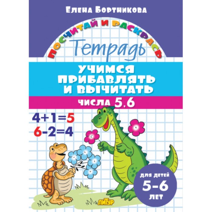 

Книга «Учимся прибавлять и вычитать 5-6 лет: числа от 5 до 6», Бортникова Е.Ф., Посчитай и раскрась