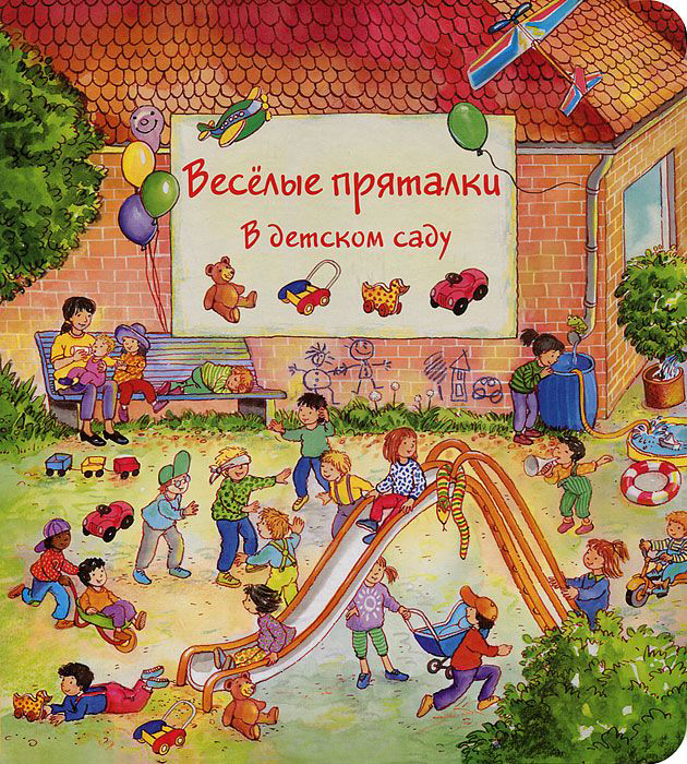 

Веселые пряталки В Детском Саду. Веселые пряталки За Городом