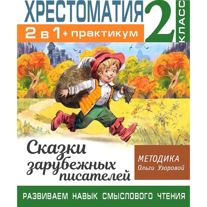 

Хрестоматия 2 класс 2 в 1 + практикум Развиваем навык смыслового чтения, Библиотечка Ольги Узоровой