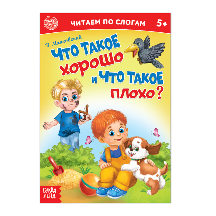 

«Читаем по слогам» Книга «Что такое хорошо и что такое плохо», 12 стр., Читаем по слогам Буква-ленд