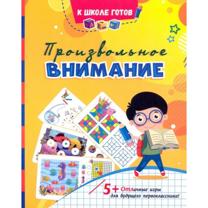 

Книга Произвольное внимание: сборник игровых заданий, развивающих упражнений, К школе готов!