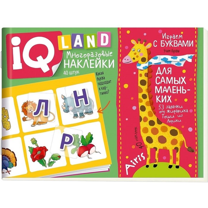 

IQ задачки с многоразовыми наклейками "Играем с буквами" Куликова Е.Н., IQ задачки с многоразовыми наклейками