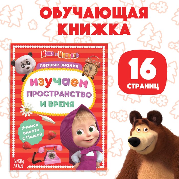 

Книга обучающая «Изучаем пространство и время» Маша и Медведь, 16 стр., Первые знания Буква-Ленд