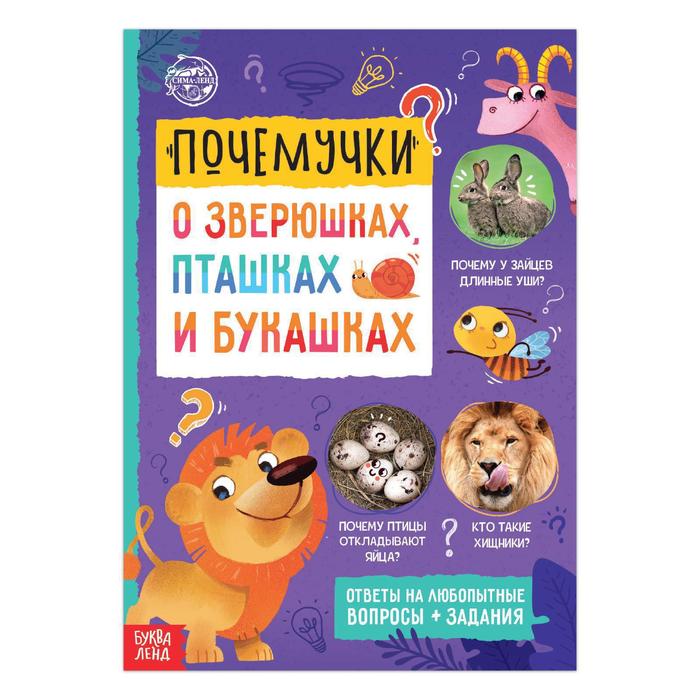 

Книга обучающая «Почемучки: о зверюшках, пташках и букашках», 16 стр., Энциклопедии Буква-Ленд