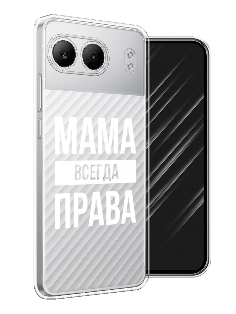 

Чехол Awog на OnePlus Nord 4 5G "Мама права", Серый;прозрачный;белый, 155250-1