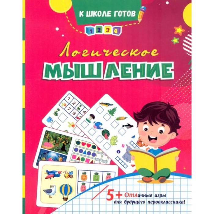 

Книга Логическое мышление: сборник игровых заданий, развивающих упражнений, К школе готов!