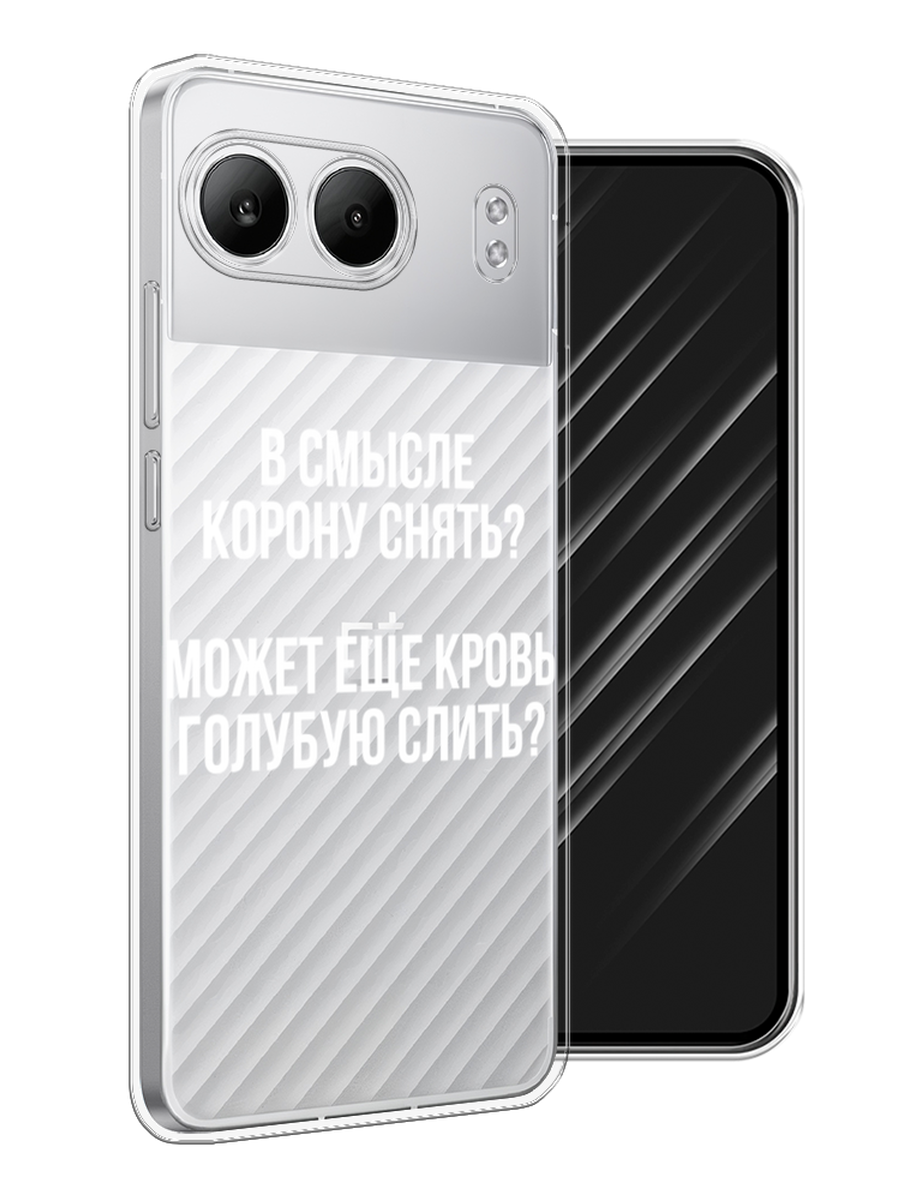 

Чехол Awog на OnePlus Nord 4 5G "Королевская кровь", Прозрачный;белый, 155250-1