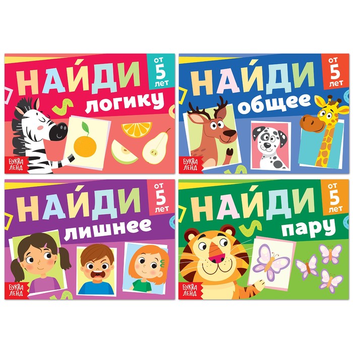 

Набор книг «Найди лишнее и найди общее», от 5 лет, 4 шт. по 24 стр., Книги "Найди отличия" Буква-ленд