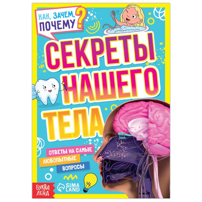 

Книга обучающая «Как, зачем, почему Секреты нашего тела», 16 стр., Энциклопедии Буква-Ленд