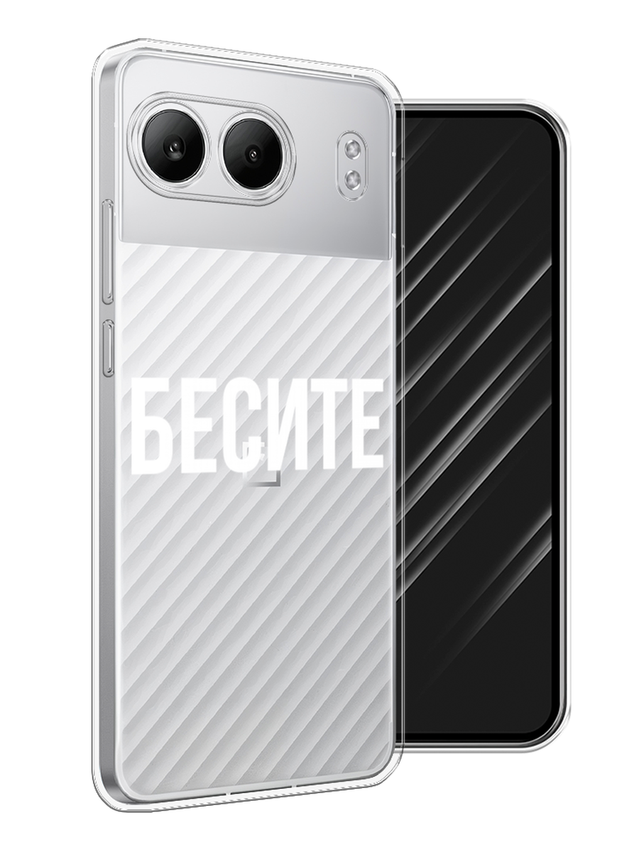 

Чехол Awog на OnePlus Nord 4 5G "Бесите", Прозрачный;бежевый;белый, 155250-1