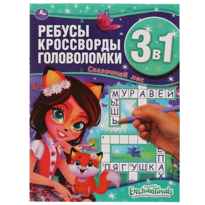 

Ребусы, кроссворды, головоломки 3 в 1 «Энчантималс. Сказочный лес», Энчантималс