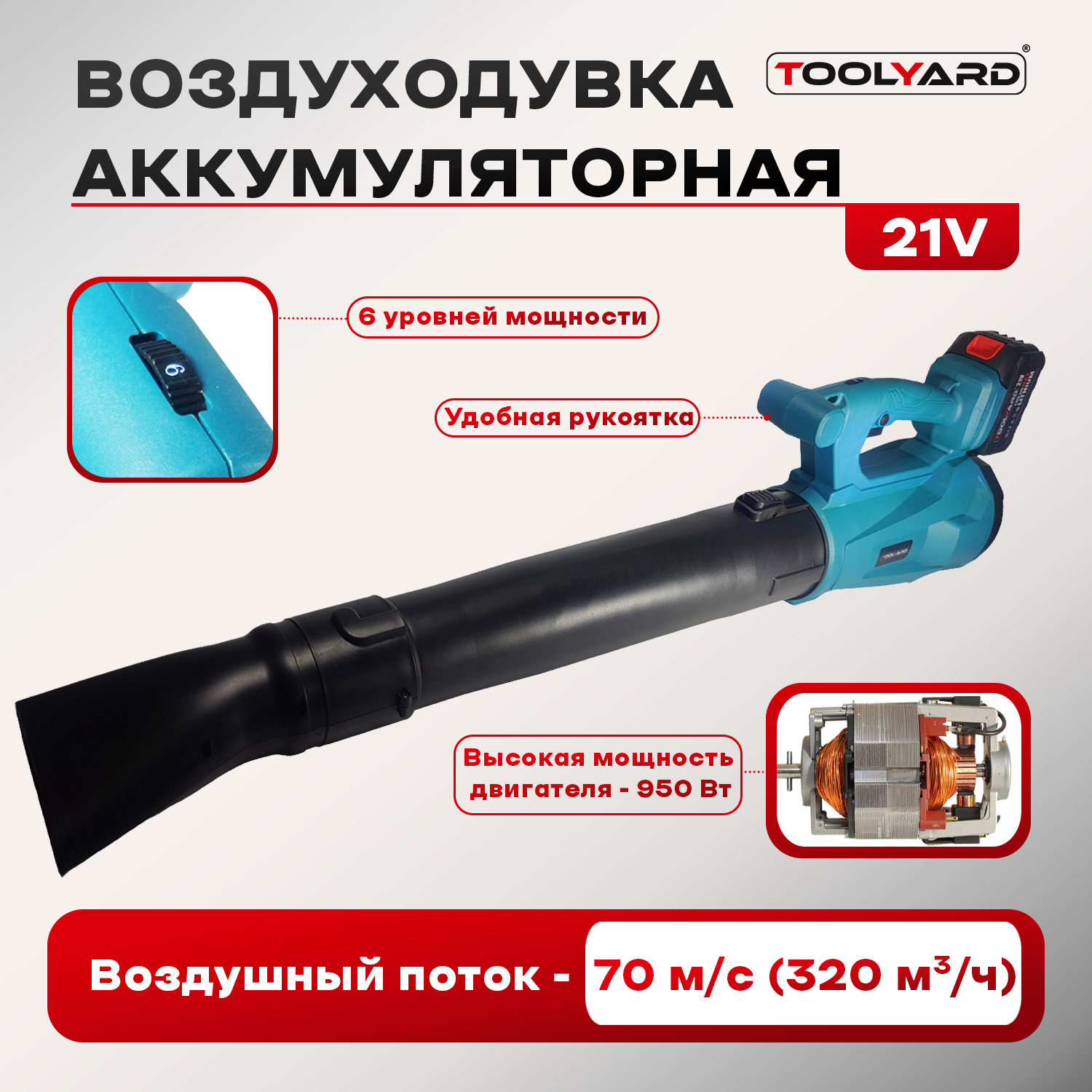 Воздуходувка промышленная аккумуляторная TOOLYARD N021 21V 12700₽